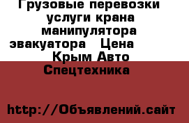 Грузовые перевозки, услуги крана-манипулятора, эвакуатора › Цена ­ 1 000 - Крым Авто » Спецтехника   